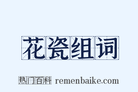 花瓷组词是什么意思的图片